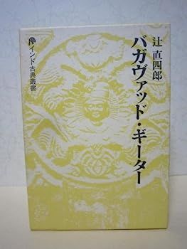 【中古】バガヴァッド・ギーター (インド古典叢書) バガヴァッド・ギーター (インド古典叢書) インド古典叢書 「バガヴァッド・ギーター 井筒屋古 絶版