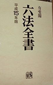 六法全書 平成15年版 宜雄， 平井、 和夫， 菅野; 善充， 青山 - メルカリ