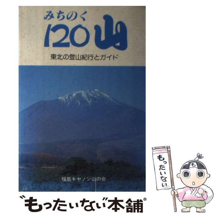 【中古】 みちのく120山 東北の登山紀行とガイド / 福島キヤノン山の会 / 歴史春秋出版