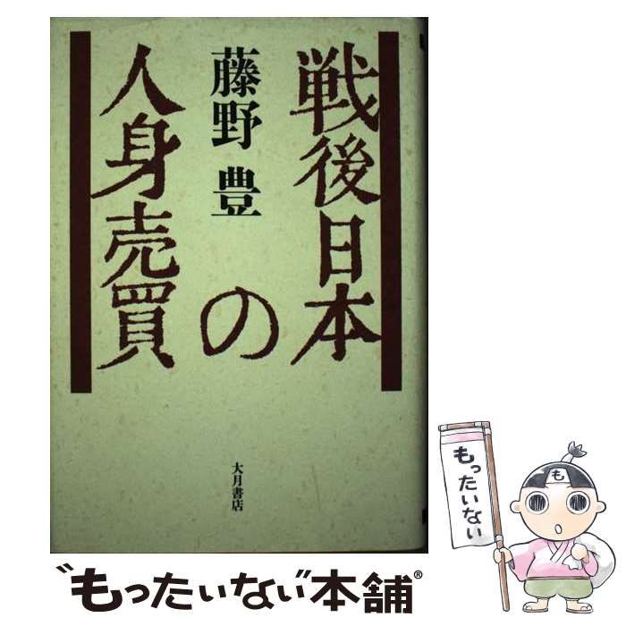 【中古】 戦後日本の人身売買/大月書店/藤野豊 戦後日本の人身売買 - 株式会社 大月書店 憲法と同い年