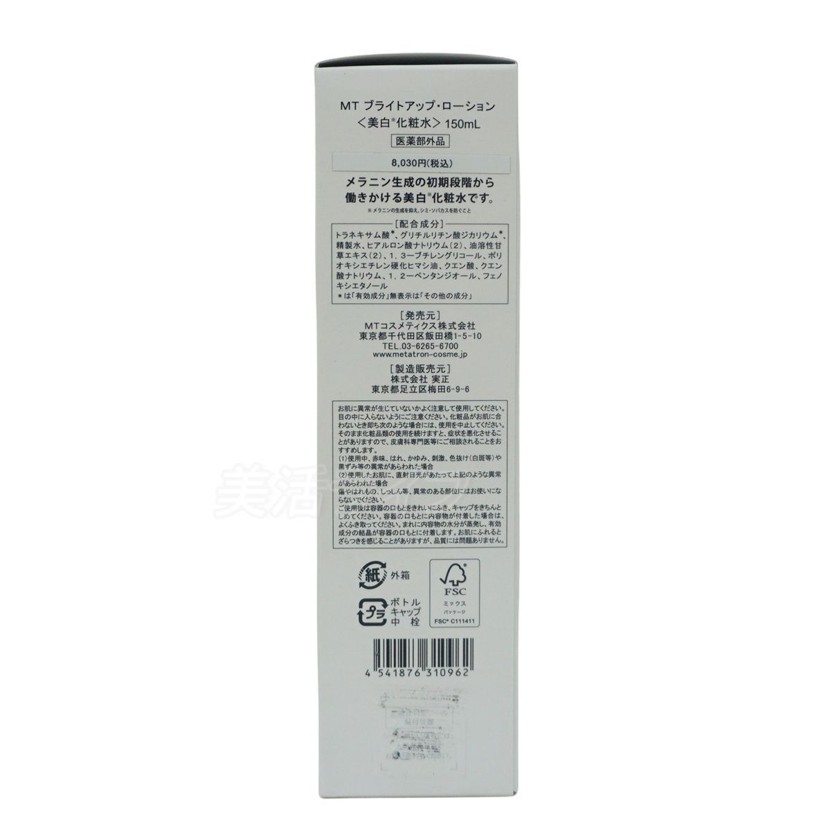 2個セット】MTメタトロン MT ブライトアップ・ローション 150ml 医薬部 