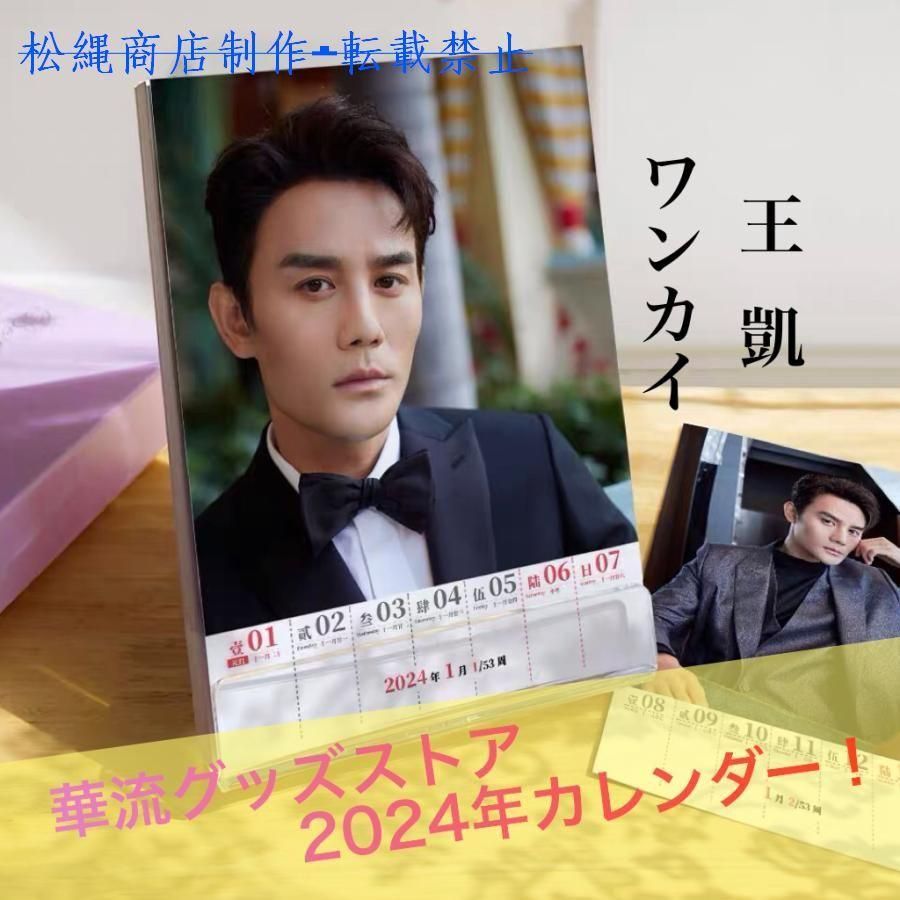 中国俳優ワンカイ 王凱 の週めくりカレンダー2025年 ポストカード5p付き