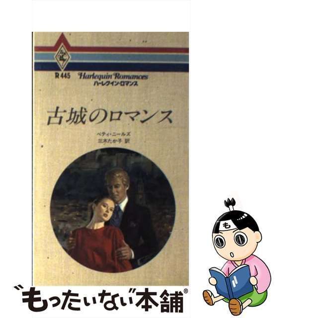 1986年02月古城のロマンス/ハーパーコリンズ・ジャパン/ベティ ...もったいない本舗書名カナ