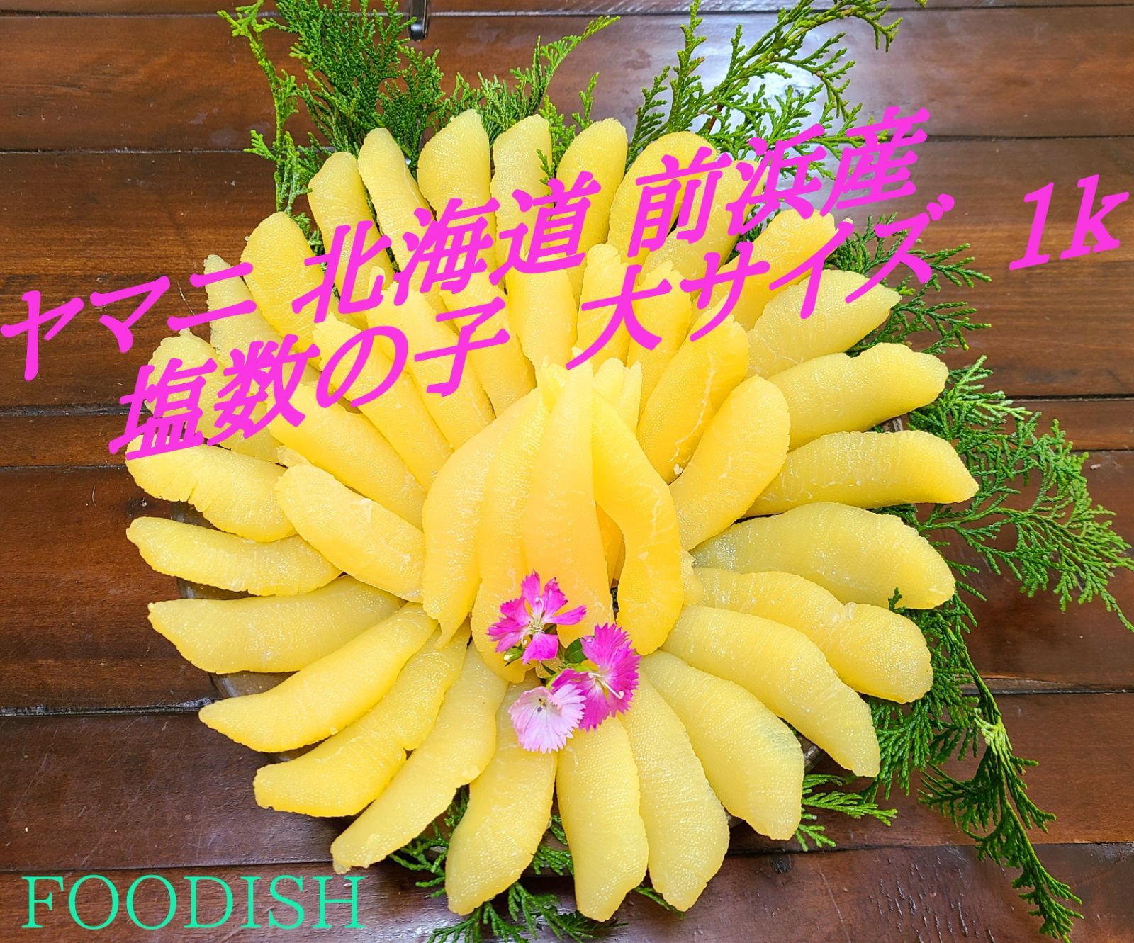 ◆ヤマニ 【塩数の子 北海道前浜産】 大サイズ ◆ 一袋 約1kg ヤマニ 【塩数の子 北海道前浜産】大サイズ ◇ 一袋 約1kg