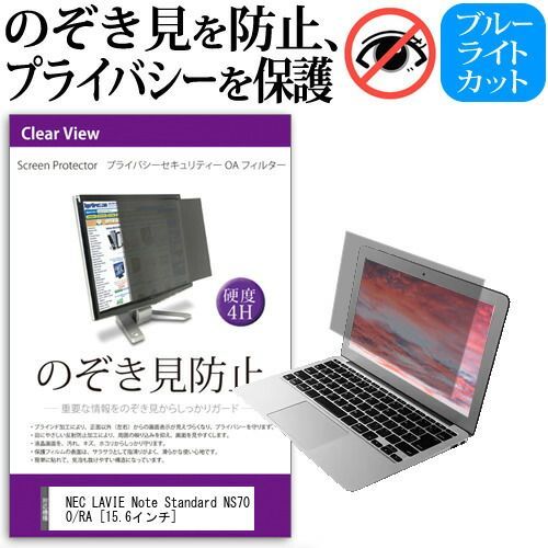 NEC LAVIE Note Standard NS700/RA [15.6インチ] 機種用 のぞき見防止 覗き見防止 プライバシー フィルター ブルーライトカット 反射防止 液晶保護 メール便送料無料