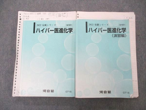 UQ05-039 河合塾 トップレベル医進化学/演習編 テキスト 通年セット