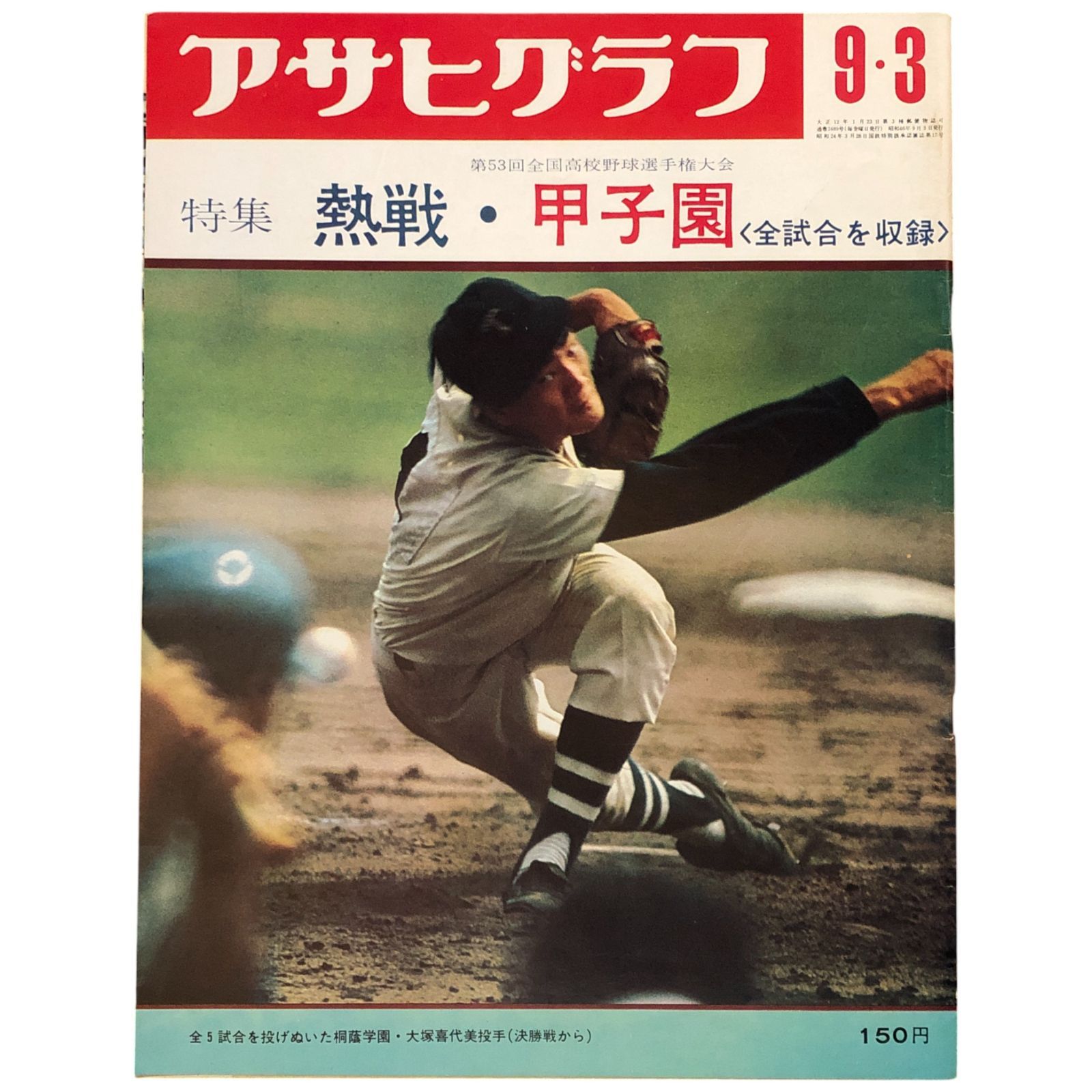 アサヒグラフ 第53回全国高校野球選手権大会 熱戦・甲子園 全