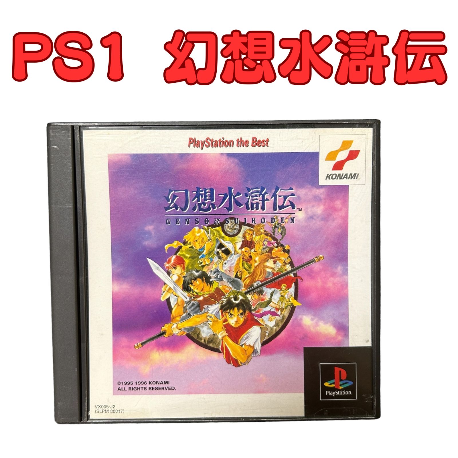 幻想水滸伝 Playstation 遠慮なく the Best げんそうすいこでん PS