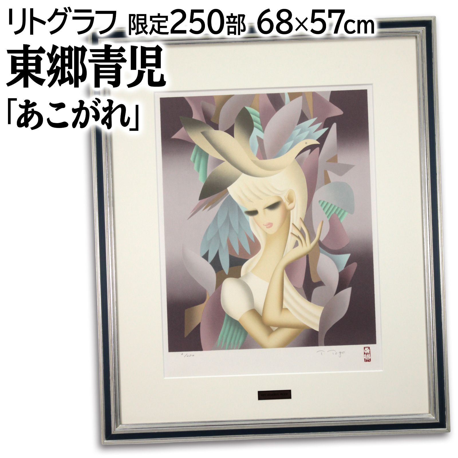 東郷青児 「あこがれ」 リトグラフ 絵画 - メルカリ
