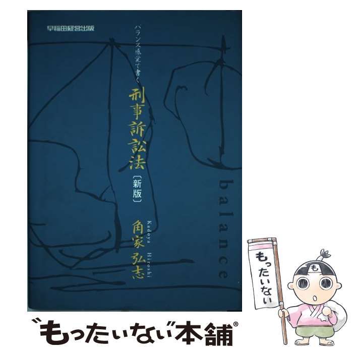 中古】 バランス感覚で書く 刑事訴訟法 / 角家 弘志 / 早稲田経営出版 ...