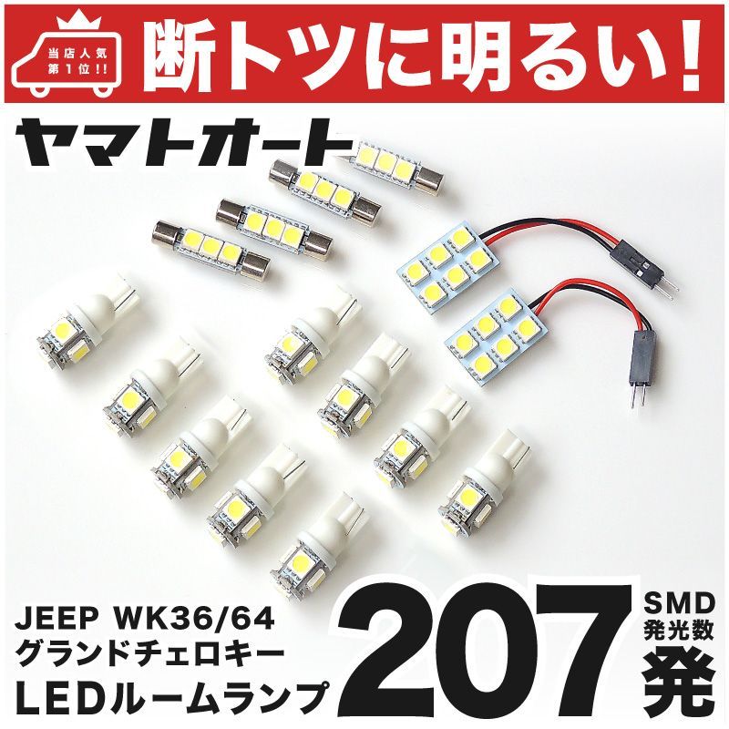 WK36 ジープ グランドチェロキーJEEP LED ルームランプ 15点セット