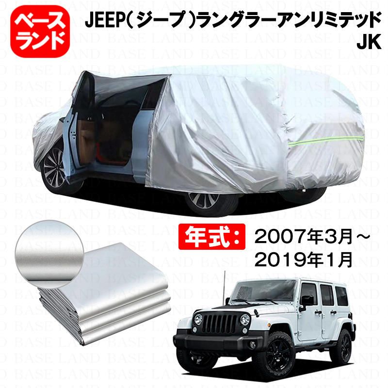 カーカバー JEEP ジープ ラングラーアンリミテッド ＪＫ 対応用ボディカバー 裏起毛 厚手 ファスナー設計 ドア開閉便利 塗装保護 防汚れ 傷予防 日除け 蒸れない 高通気性 外装