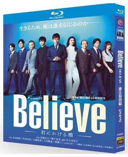 Believe-君にかける橋- 木村拓哉　dvd　　レンタル　竹内涼真　天海祐希 木曜ドラマ『Believe－君にかける橋－』【テレビ朝日公式】 on X
