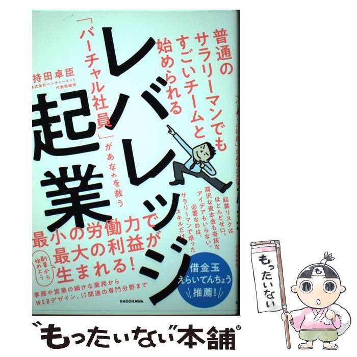 レバレッジ起業 普通のサラリーマンでもすごいチームと始められる