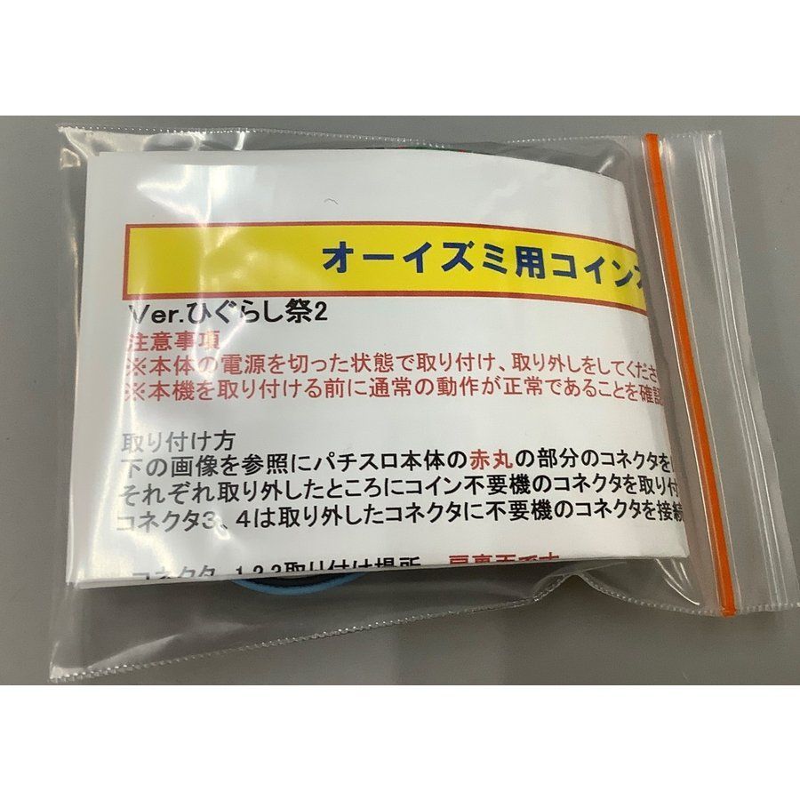 オーイズミIII コイン不要機 ○送料無料○ ※ネコポス発送 ひぐらし祭2 - メルカリ