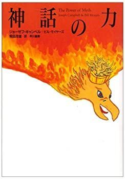 【中古-非常に良い】 神話の力