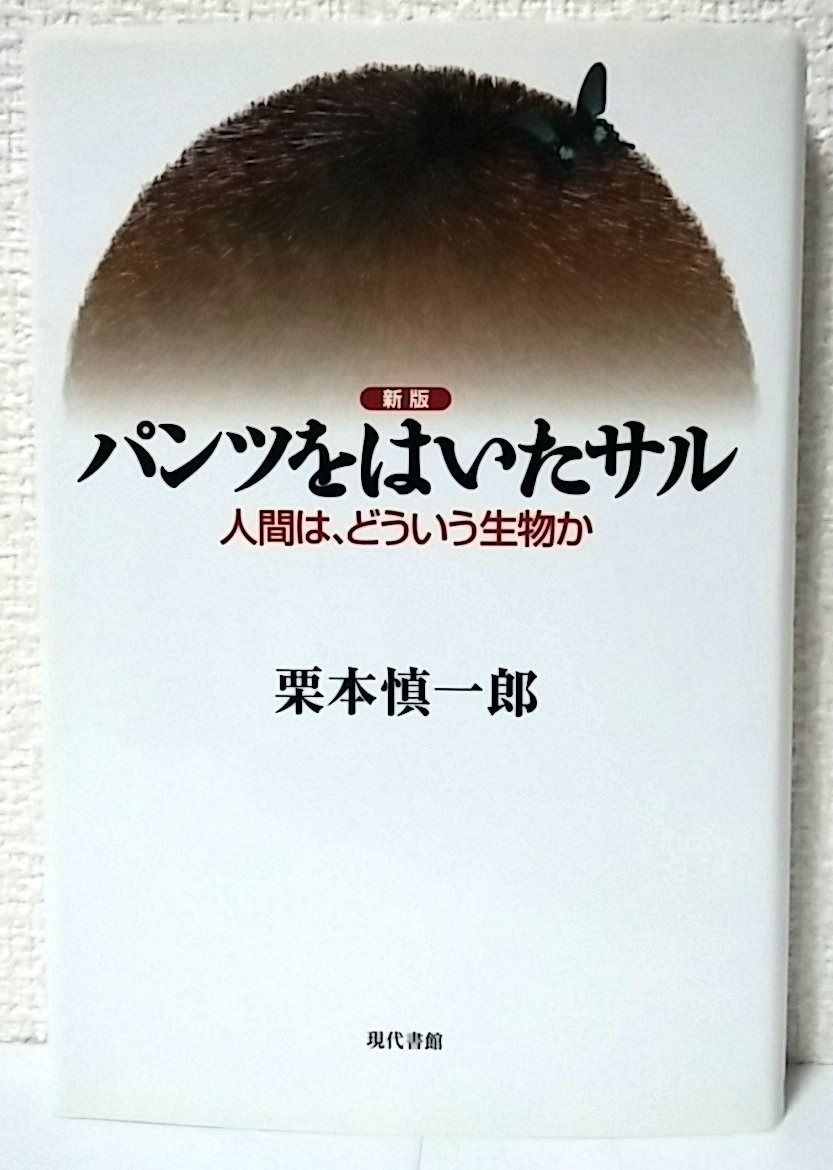 パンツをはいたサル 新版: 人間は、どういう生物か