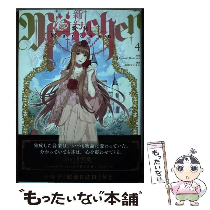 【レア　初版】新約Marchen 旧約Marchen 6冊＆特典　サンホラ 2025年最新】新約Marchenの人気アイテム - メルカリ