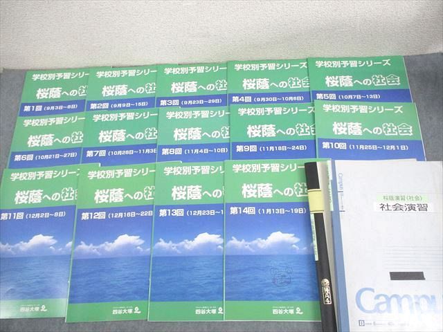 四谷大塚 小6 学校別予習シリーズ 桜蔭への社会 第1〜14回 通年セット 計14冊 ☆ 063R2D 四谷大塚 小6 学校別予習シリーズ 桜蔭への社会 第1～14回 通年