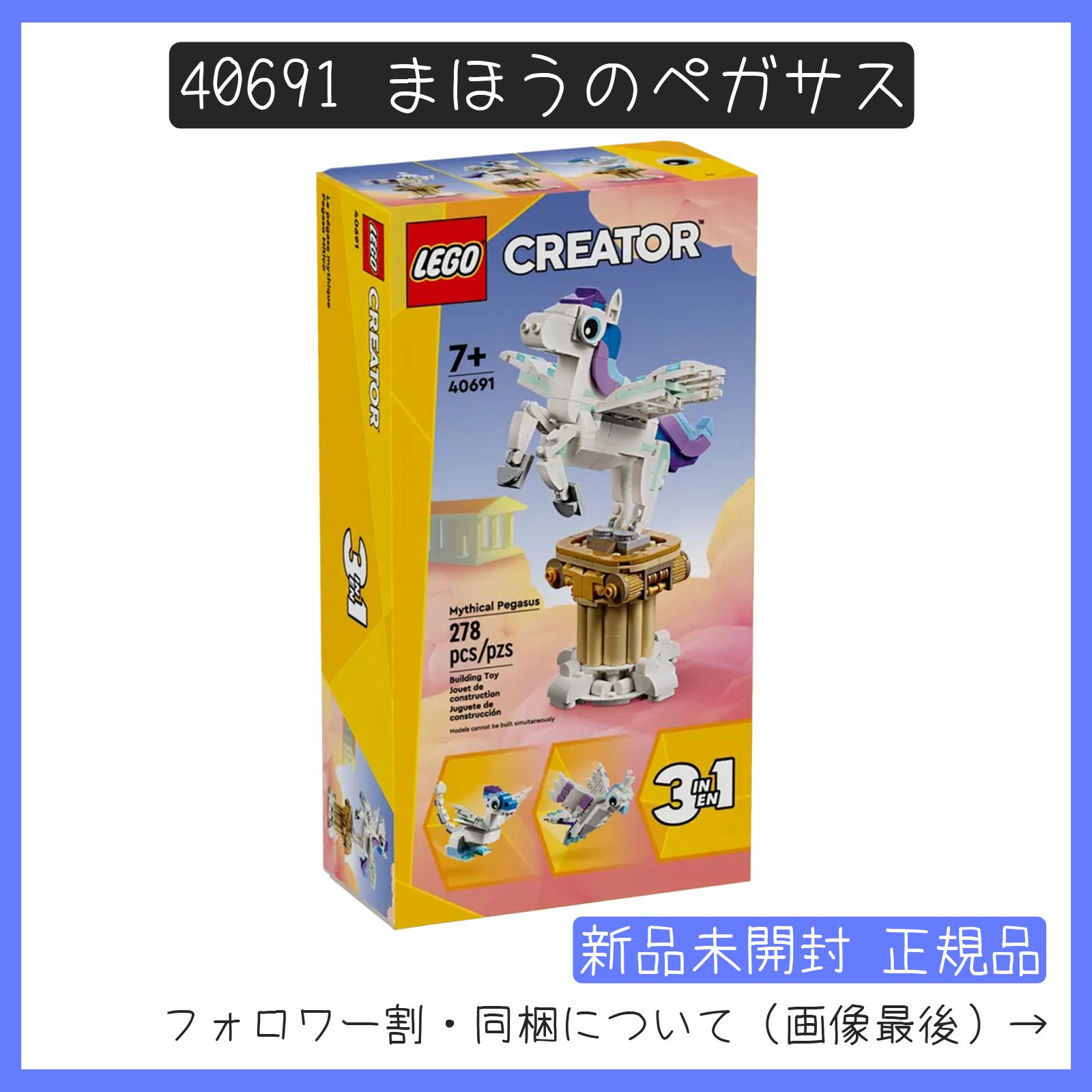 【新品未開封】LEGO レゴ 40691 クリエイター CREATOR 3in1 まほうのペガサス 【BRICKS MART クリエイター】【BRICKS MART ノベルティ】正規品