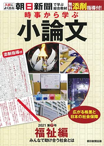 時事から学ぶ小論文2021 第7号【福祉編】 [無料添削指導付き] (入試によく出る 朝日新聞で学ぶ総合教材)
