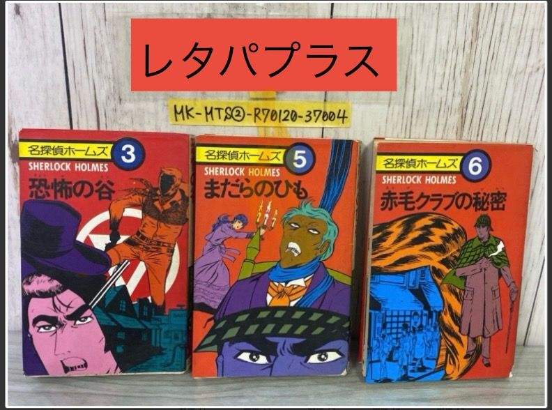 3- 計3冊 名探偵ホームズ 3恐怖の谷 5まだらのひも 6赤毛クラブの秘密 ムッシュー田中 ユニコン 1976年 初版 ページ割れ・カバー破れ有