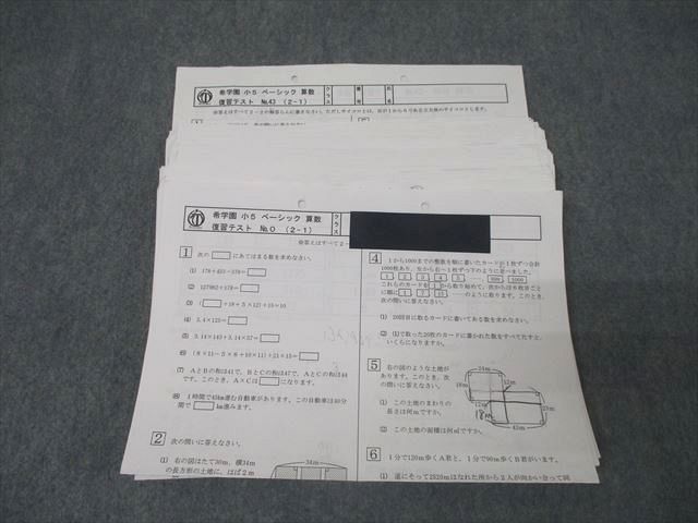 希学園　ベーシック社会　小5 復習テスト　No.0〜43 2022年度版 希学園 小5 ベーシック 算数 復習テスト No.0～No.43 計44回分
