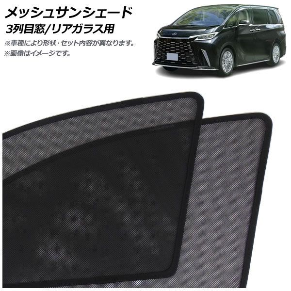 メッシュサンシェード レクサス LM500h TAWH15W 2023年12月～ 3列目窓/リアガラス用 入数：1セット(3枚) AP-MSD156-3R