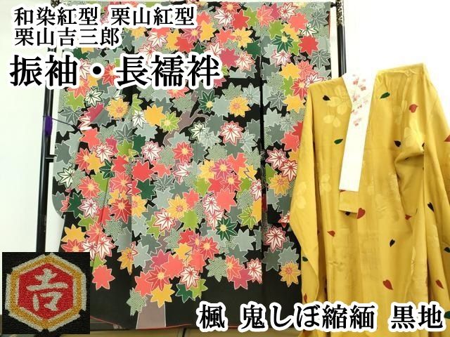 平和屋本店■極上　和染紅型 栗山紅型　栗山吉三郎　振袖・長襦袢(無双仕立て・半衿刺繍)セット　楓　鬼しぼ縮緬　黒地　逸品　DZAB0863kh5 平和屋本店□極上 和染紅型 栗山紅型 栗山吉三郎 振袖・長襦袢(無双