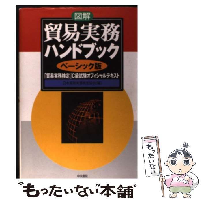 貿易実務検定C級勉強セット 貿易実務検定c級 セット 貿易実務検定