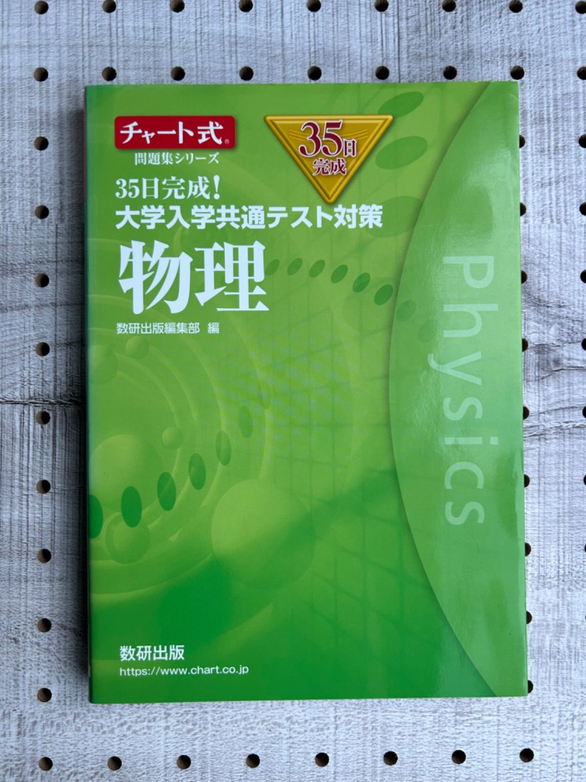 35日完成! 大学入学共通テスト対策 さし 物理