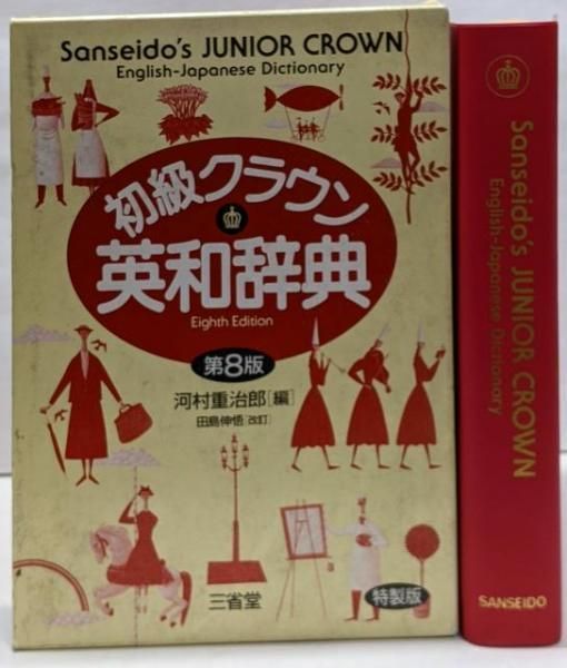 中古】初級クラウン英和辞典 特装版 第8版／河村重治郎／三省堂