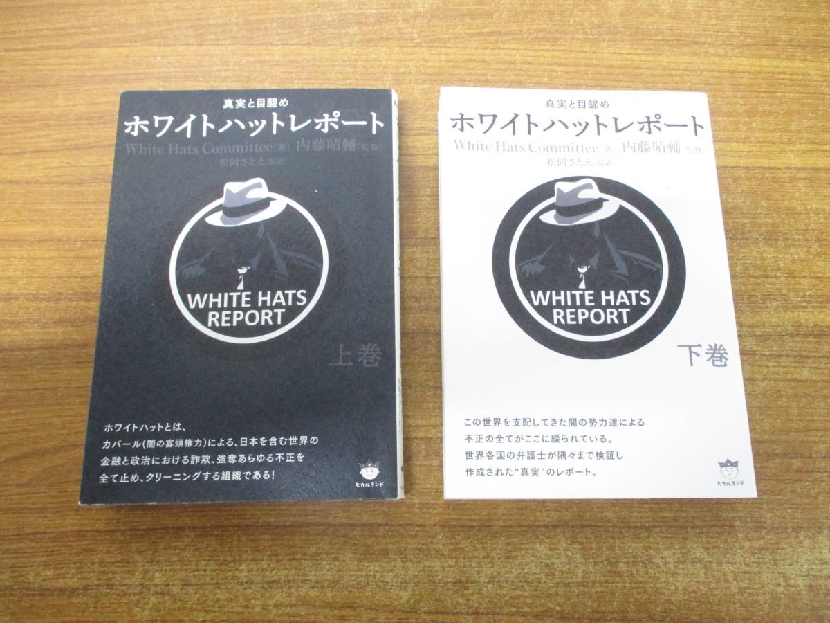 ○01)ホワイトハットレポート 上下巻 2冊セット/White Hats Committee 