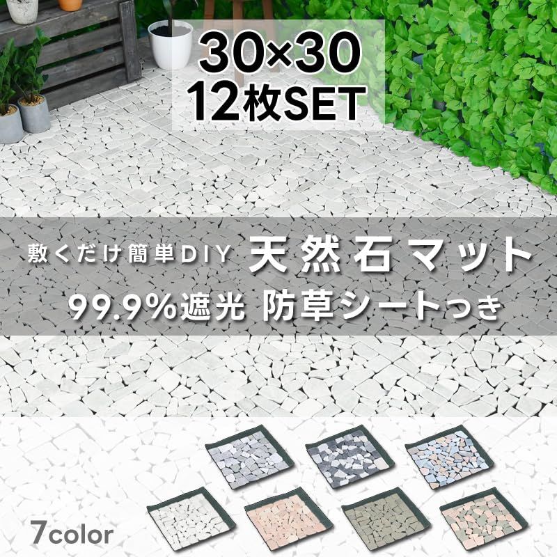 リビングアウト Living Out 天然石マット12枚セット 防草シート付き 敷くだけ - ブラウンMIX 本体 奥行30.5cm 本体 高さ1cm 本体 幅30.5cm