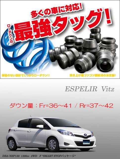 [ESPELIR]NSP130 ヴィッツ(2WD/1.3L/前期/1.3F)用スーパーダウンサス+バンプラバー