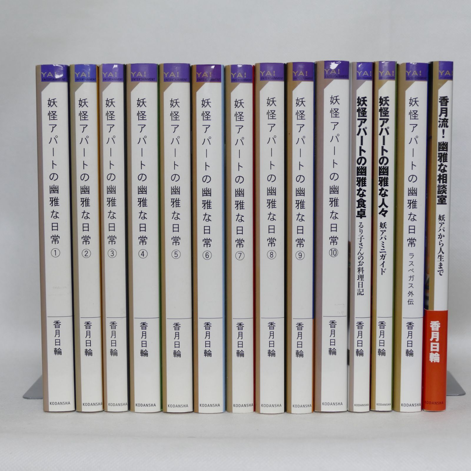 □小説 妖怪アパートの幽雅な日常 本編全10巻・他4巻セット - 柳生橋