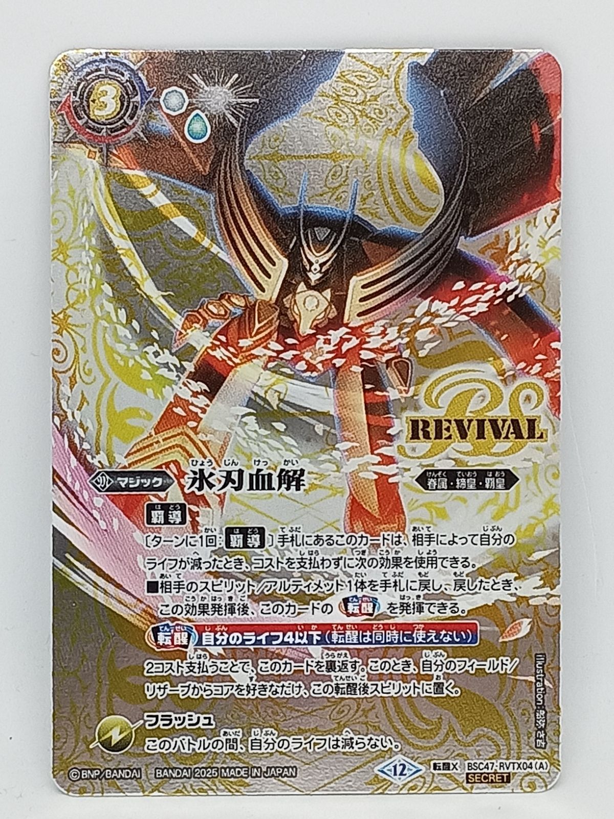 バトスピ シークレット 氷刃血解/ミブロックバラガンオリジンREVIVAL 3