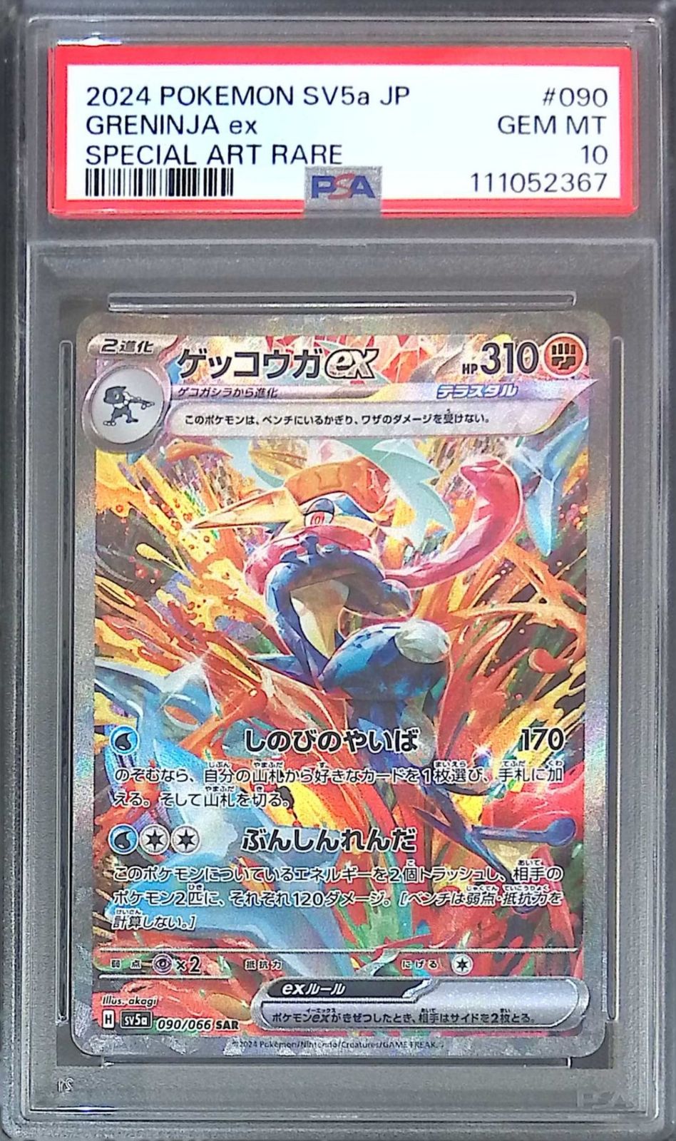 【PSA10】ゲッコウガex SAR SV5a 090/066 PSA10 ゲッコウガex SAR [SV5a 090/066]クリムゾンヘイズ PSA10