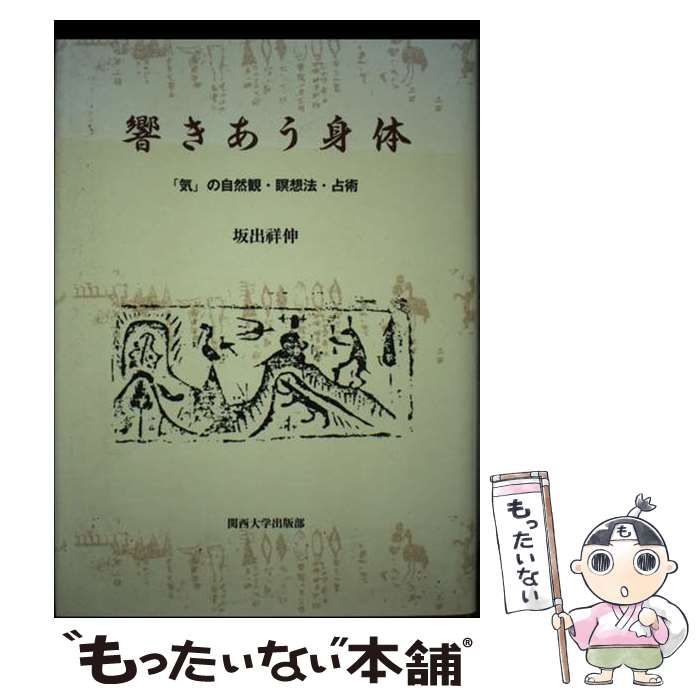 響きあう身体 「気」の自然観・瞑想法・占術 / 坂出 祥伸 / 関西大学
