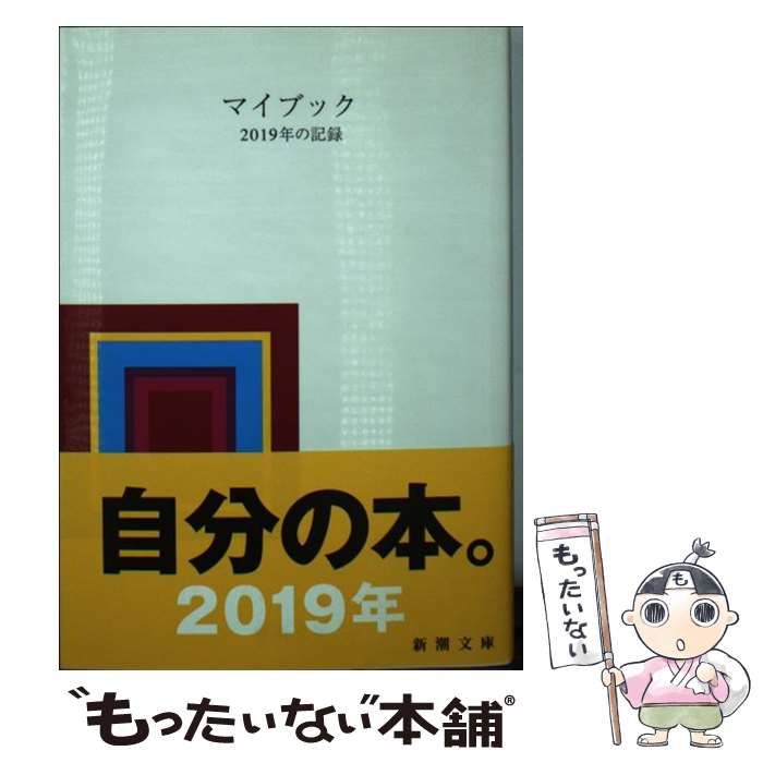 中古】 マイブック 2019年の記録 新潮文庫） / 大貫 卓也 / 新潮社 