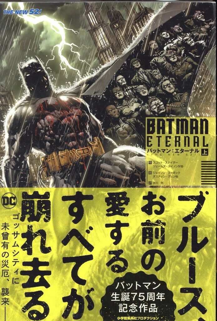 小学館集英社プロダクション ジェイソン・ファボック バットマン・エターナル(帯付) 上