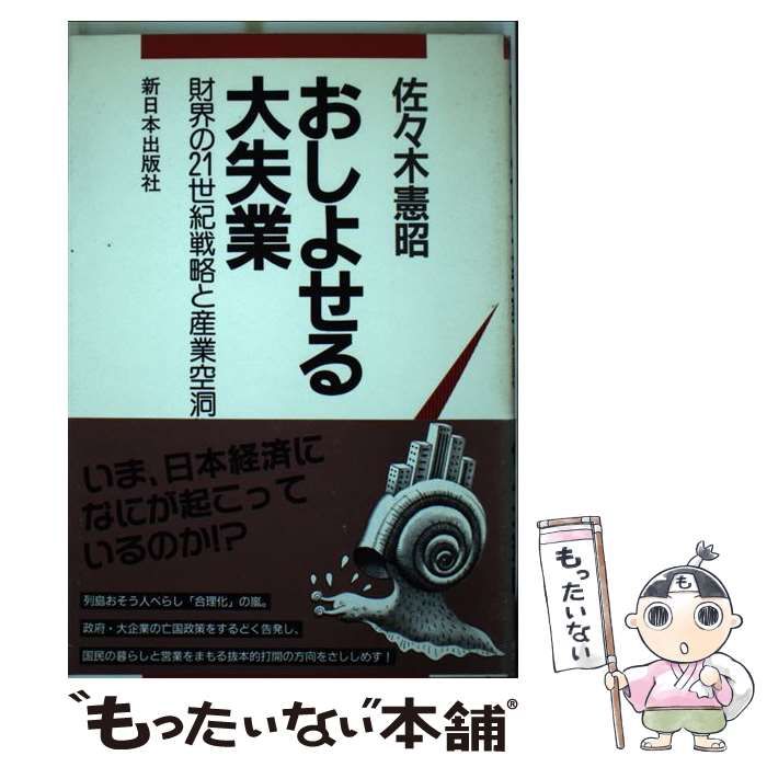 【中古】 おしよせる大失業 財界の２１世紀戦略と産業空洞化/新日本出版社/佐々木憲昭 中古】 おしよせる大失業 財界の21世紀戦略と産業空洞化 （新