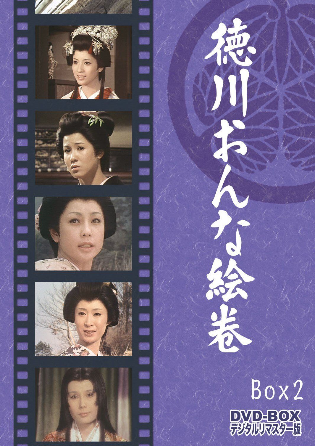 徳川おんな絵巻 DVD-BOX 2 デジタルリマスター版<完>