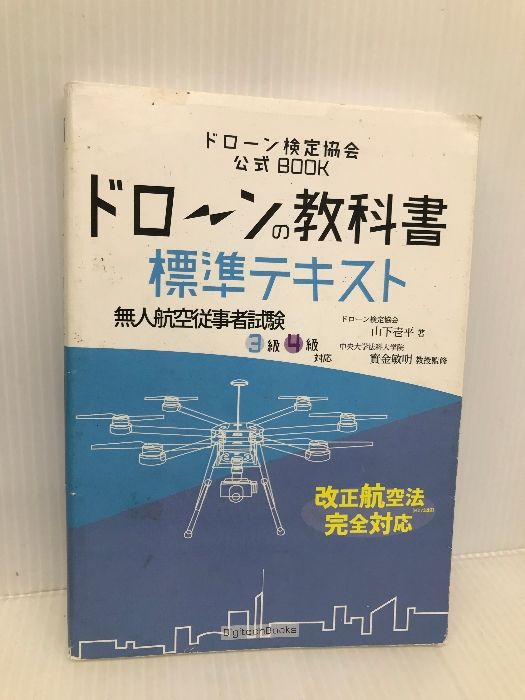 ドローンの教科書 標準テキスト - 無人航空従事者試験(ドローン検定)3級4級対応 改正航空法・完全対応版 (ドローン検定協会) デジテックブックス 山下  壱平 - メルカリ