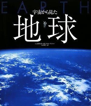  宇宙から見た地球 その他