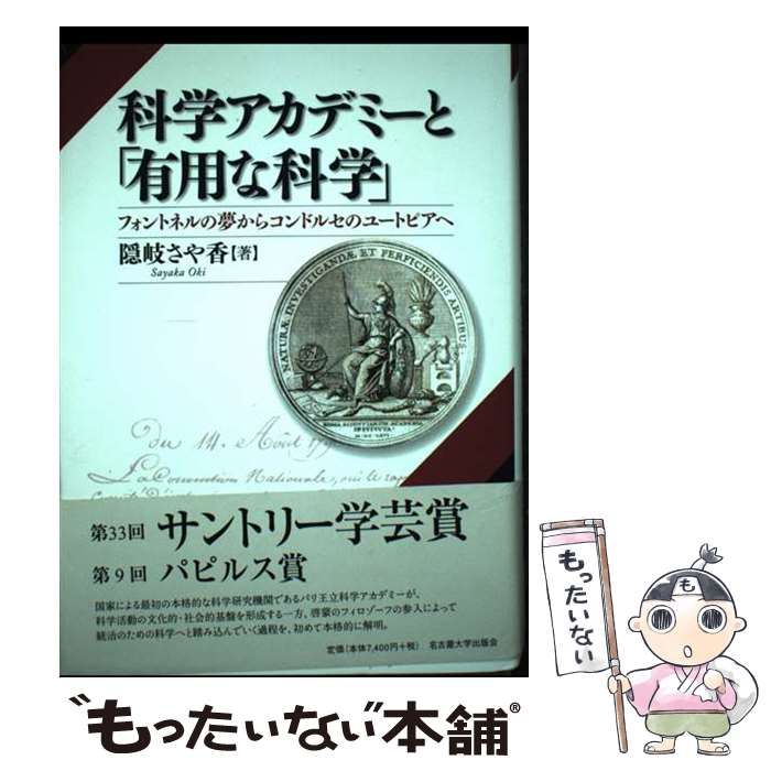 【中古】 科学アカデミーと「有用な科学」 フォントネルの夢からコンドルセのユートピアへ/名古屋大学出版会/隠岐さや香 科学アカデミーと「有用な科学」―フォントネルの夢から