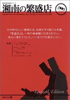 【中古】【非常に良い】湘南の繁盛店 2005年版 (繁盛店シリーズ)