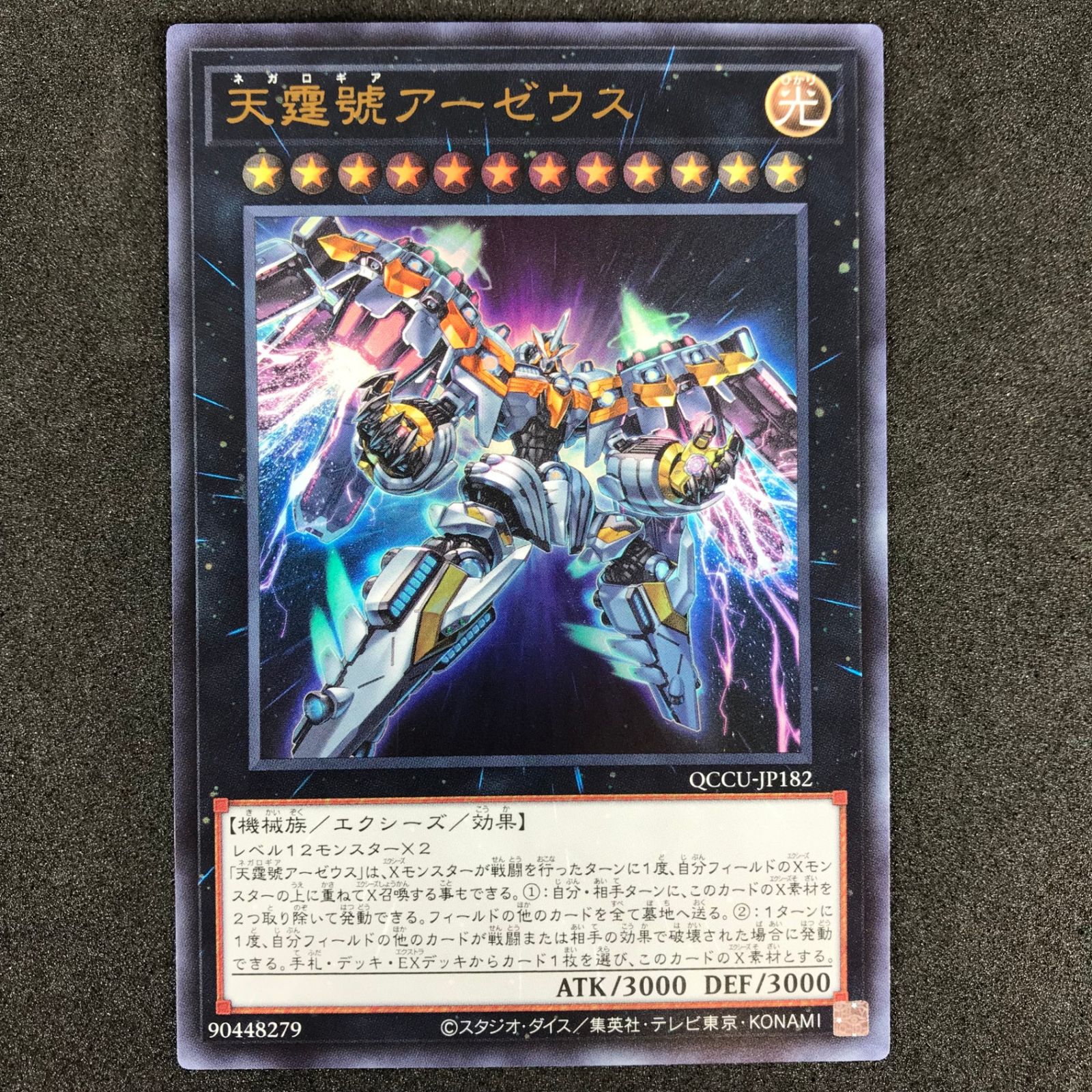 遊戯王デュエルモンスターズ QCCU/JP182 天霆號アーゼウス UR ウルトラ