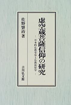 高品質，人気 【中古】 虚空蔵菩薩信仰の研究 日本的仏教受容と仏教民俗学 その他