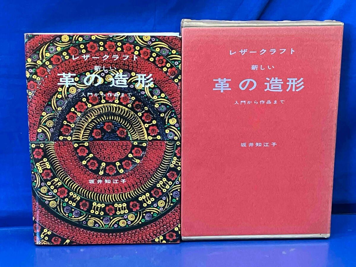 鴨118 レザークラフト 新しい革の造形 入門から作品まで 坂井